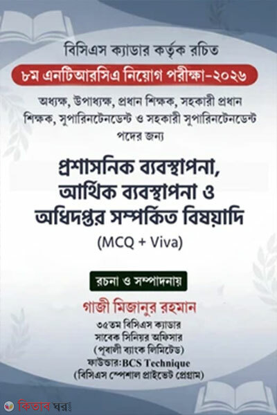 8m NTRCA Niyog Porikkha-2026 (৮ম এনটিআরসিএ নিয়োগ পরীক্ষা-২০২৬)