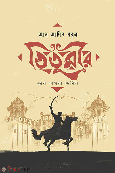 titumir jan othoba jamin (তিতুমীর : জান অথবা জমিন)