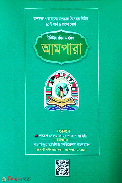 Digital Color Tahfiz Ampara (ডিজিটাল রঙিন তাহফিজ আমপারা)