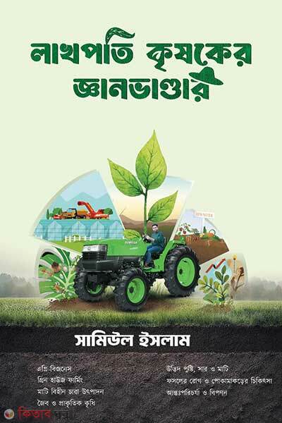 Lakhopoti Krishoker gayne vander (লাখপতি কৃষকের জ্ঞান ভাণ্ডার)
