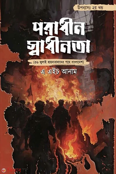 Poradhin Swadhinota 2oy Khondo (পরাধীন স্বাধীনতা ২য় খণ্ড)