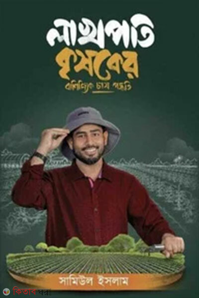Lakhpoti Krishoker Banijjik Chash Poddhoti (লাখপতি কৃষকের বাণিজ্যিক চাষ পদ্ধতি)