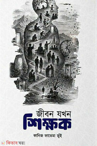 জীবন যখন শিক্ষক