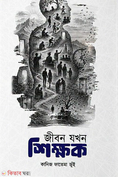 Jibon Jokhon Shikkhok (জীবন যখন শিক্ষক)