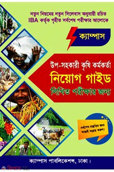 uposohokari krishi kormokorta likhito niyog guide (উপ-সহকারী কৃষি কর্মকর্তা লিখিত নিয়োগ গাইড)