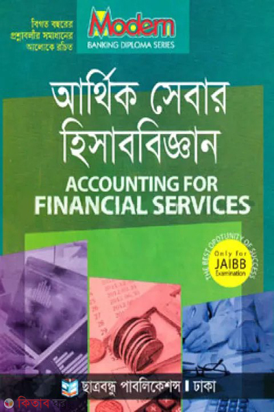 banking diploma series accounting for financial services (ব্যাংকিং ডিপ্লোমা সিরিজ - আর্থিক সেবার হিসাববিজ্ঞান)