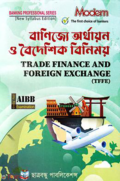 trade finance and foreign exchange (বাণিজ্যে অর্থায়ন ও বৈদেশিক বিনিময়)