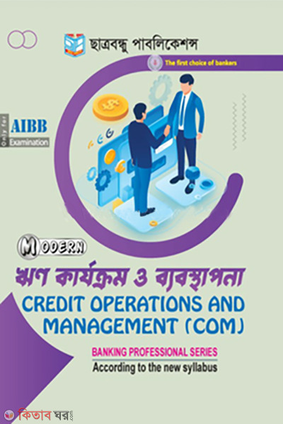 credit operation and management (ঋণ কার্যক্রম ও ব্যবস্থাপনা)
