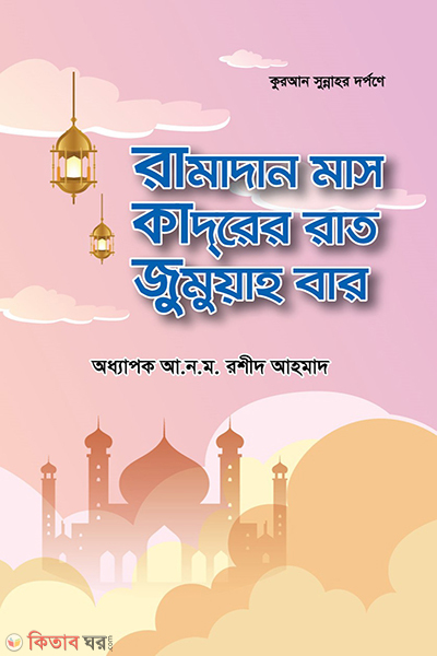 quran sunnah dorpone ramadan mash qadarer rat jumuahbar (কুরআন-সুন্নাহ্ দর্পণে রামাদান মাস ক্বদরের রাত জুমুয়াহ বার)