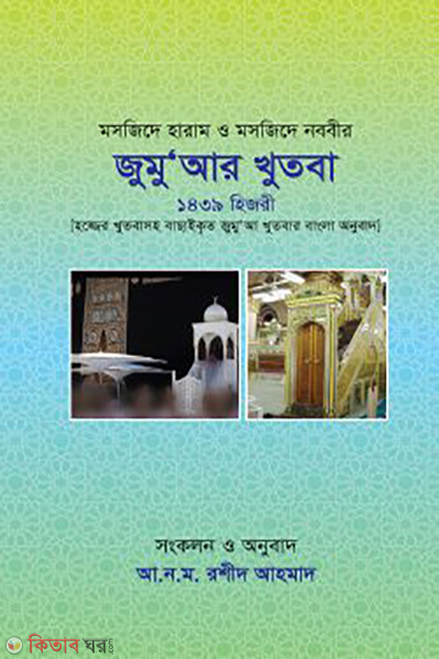 masjide haram o masjide nobobir jumaar khutba (মসজিদে হারাম ও মসজিদে নববীর জুম‘আর খুতবা)