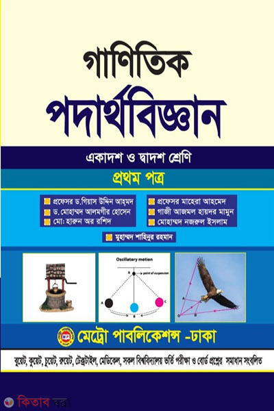 Ganitik Podartho- Prtohom Potro (Ekadosh o Dadosh Sreni) (গাণিতিক পদার্থবিজ্ঞান-প্রথম পত্র (একাদশ ও দ্বাদশ শ্রেণি))