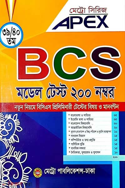 Apex 39/40th B.C.S Model Test 200 Number (এপেক্স ৩৯/৪০ তম বিসিএস মডেল টেস্ট ২০০ নম্বর)