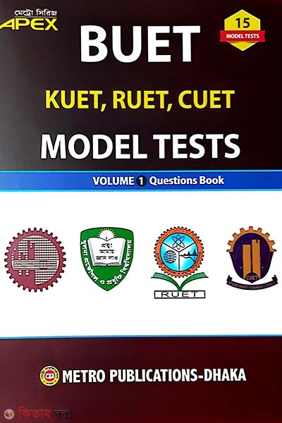 Apex - Buet, kuet, ruet, cuet - model test o Solution (এপেক্স -বুয়েট, কুয়েট,রুয়েট, চুয়েট-মডেল টেস্ট ও সমাধান)