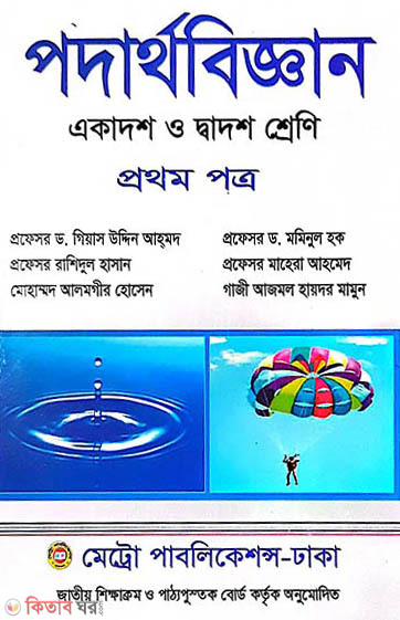 Podartho - Prothom Potro (Ekadosh o Dadosh Sreni) (পদার্থবিজ্ঞান-প্রথম পত্র (একাদশ-দ্বাদশ শ্রেণি))