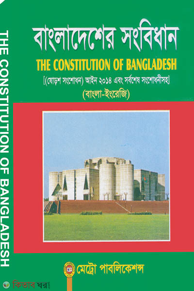 Bangladesh Sobidhan (Soptodosh Songshodon Aein - 2018) (বাংলাদেশের সংবিধান (সপ্তদশ সংশোধন আইন -২০১৮) - সপ্তদশ)