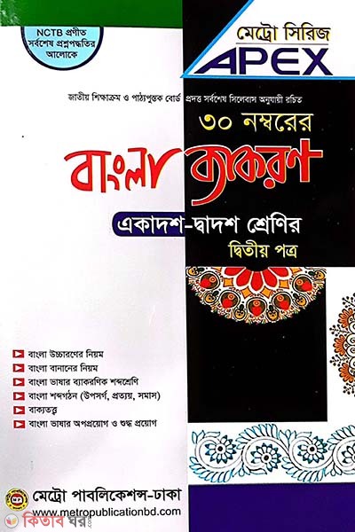 Apex Bangla Bekoron - Ditiyo Potro (Ekadosh - Dadosh) (এপেক্স বাংলা ব্যাকরণ-দ্বিতীয় পত্র (একাদশ-দ্বাদশ শ্রেণির))