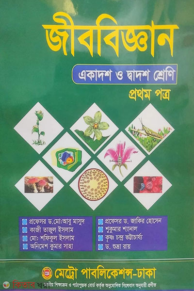 Jib-biggan Prothom Potro (জীববিজ্ঞান ১ম পত্র)