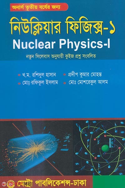 Nuclear Physics - 1 (নিউক্লিয়ার ফিজিক্স-১)