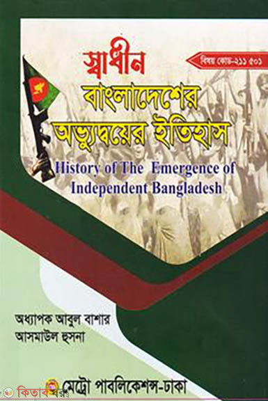 Shadhin Bangladesher Obbhudoyer Itihash (স্বাধীন বাংলাদেশের অভ্যুদ্বয়ের ইতিহাস)