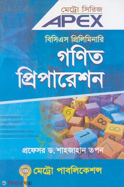 Apex B.C.S Preliminary Gonit Preparation (এপেক্স বিসিএস প্রিলিমিনারি গণিত প্রিপারেশন)