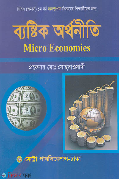 Bestik Orthoniti - Bebosthapona Bibhag: Honors Prothom Borsho (ব্যস্টিক অর্থনীতি - ব্যবস্থাপনা বিভাগ: অনার্স ১ম বর্ষ)