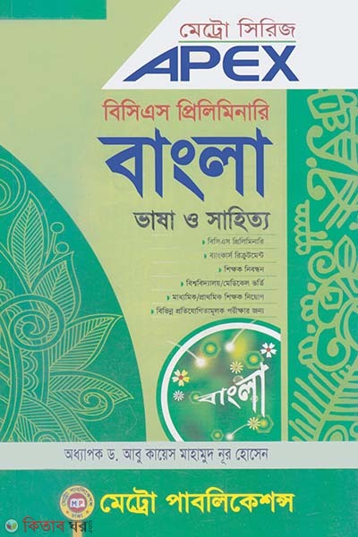 Apex B.C.S Preliminary Bangla Bhasha o Sahitto (এপেক্স বিসিএস প্রিলিমিনারি বাংলা ভাষা ও সাহিত্য)
