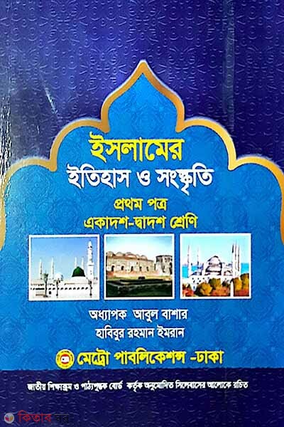 Islamer Itihas o Songskriti Prothom Potro(Ekadosh-Dadosh) (ইসলামের ইতিহাস ও সংস্কৃতি ১ম পত্র (একাদশ - দ্বাদশ শ্রেণি))