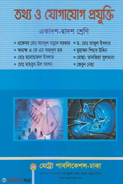 Tottho o Jogajog Projugti(ICT)(Ekadosh-Dadosh Sreny) (তথ্য ও যোগাযোগ প্রযুক্তি (আইসিটি) (একাদশ-দ্বাদশ শ্রেণি))