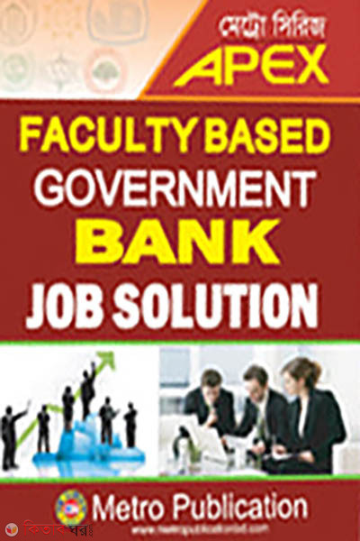 Faculty Based Government Bank Job Solution (Faculty Based Government Bank Job Solution)