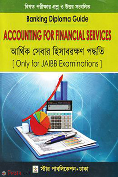 accounting for financial services banking diploma guide (আর্থিক সেবার হিসাবরক্ষণ পদ্ধতি (ব্যাংকিং ডিপ্লোমা গাইড))