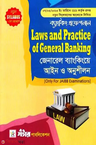 bangking professional laws and practice of general banking (ব্যাংকিং প্রফেশনাল - জেনারেল ব্যাংকিংয়ে আইন ও অনুশীলন)
