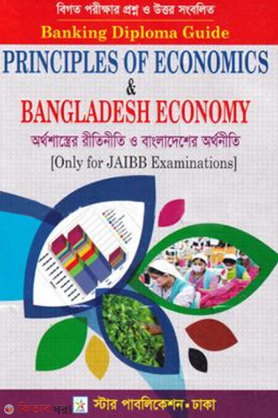  principles of economics and bangladesh economy banking diploma guide (অর্থশাস্ত্রের রীতিনীতি ও বাংলাদেশের অর্থনীতি (ব্যাংকিং ডিপ্লোমা গাইড))