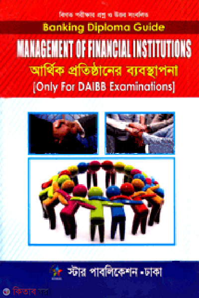 management of financial institutions banking diploma guide (আর্থিক প্রতিষ্ঠানের ব্যবস্থাপনা (ব্যাংকিং ডিপ্লোমা গাইড))