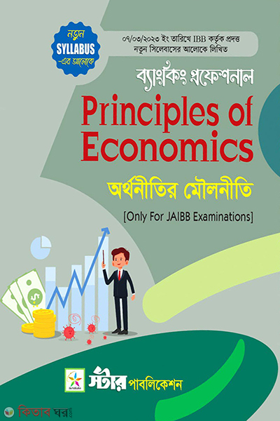 bangking professional principles of economics bangla version (ব্যাংকিং প্রফেশনাল - অর্থনীতির মৌলনীতি (বাংলা ভার্সন))