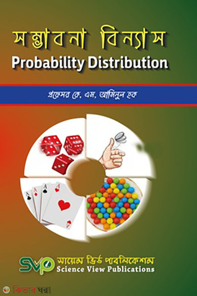 somvabona binnas - Probability Distribution (সম্ভাবনা বিন্যাস - Probability Distribution)
