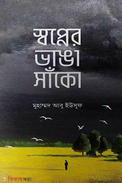 Shopner vanga sako (স্বপ্নের ভাঙা সাঁকো)