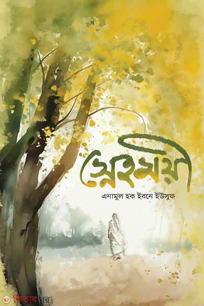 Snehomoyi (স্নেহময়ী)