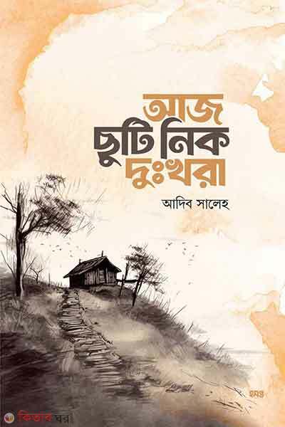 Aj chuti nik dukkhora (আজ ছুটি নিক দুঃখরা)