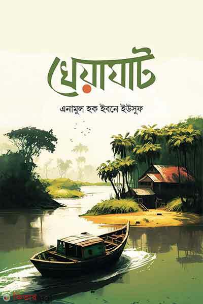 Kheyaghat (খেয়াঘাট)