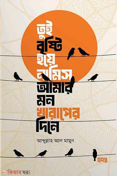 Tui bristi hoe namis amar mon kharaper dine (তুই বৃষ্টি হয়ে নামিস আমার মন খারাপের দিনে)