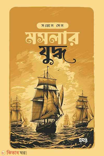 Moslar juddho (মসলার যুদ্ধ)