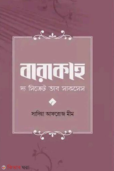 Baraka (বারাকা)