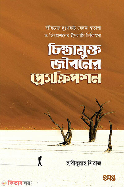 Chinta mukto jibon prescription (চিন্তামুক্ত জীবনের প্রেসক্রিপশন)