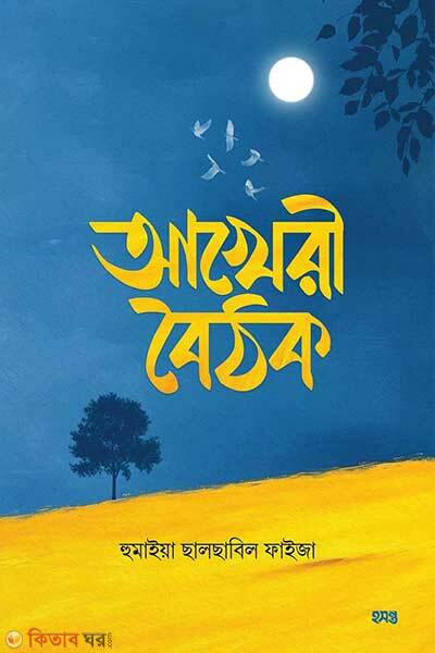 Akheri boithok (আখেরী বৈঠক)