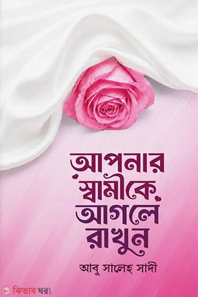 Apnar shamike agle rakhun (আপনার স্বামীকে আগলে রাখুন)