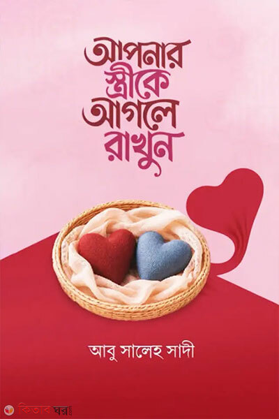 Apnar Strieke Agle Rakhun (আপনার স্ত্রীকে আগলে রাখুন)