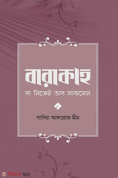 Barakah (বারাকাহ)