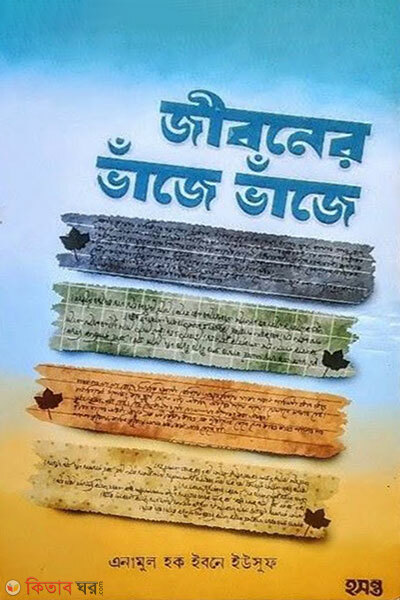Jiboner Bhaje Bhaje (জীবনের ভাঁজে ভাঁজে)