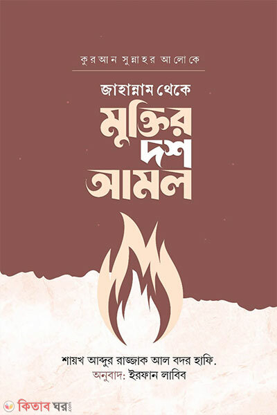 Jahannam Theke Muktir Dosh Amal (জাহান্নাম থেকে মুক্তির দশ আমল)