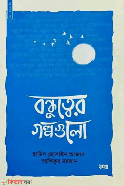 Bondhutter Golpogulo (বন্ধুত্বের গল্পগুলো)